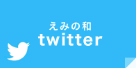 えみの和twitterページ