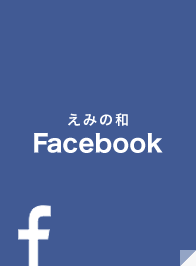 えみの和facebookページ