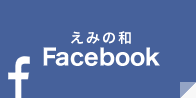 えみの和facebookページ