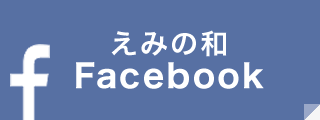 えみの和Facebook